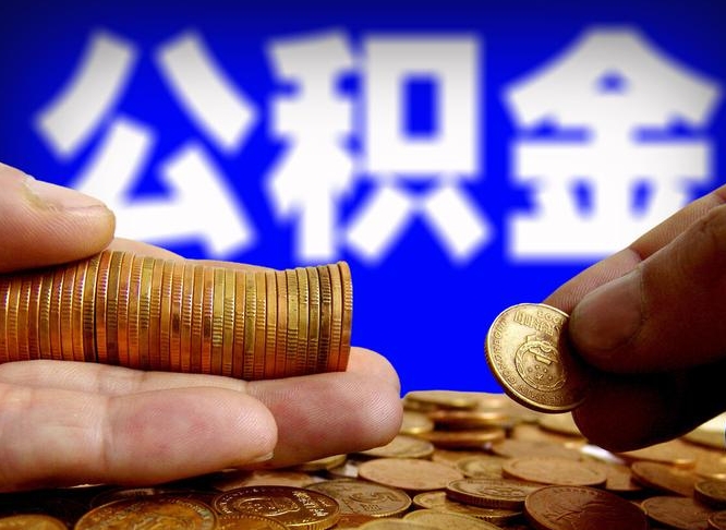 潍坊离开一个城市公积金可以全取出来吗（离开一座城市公积金）